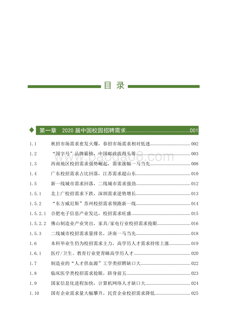 2020-2021中国校园招聘分析报告.pdf_第2页