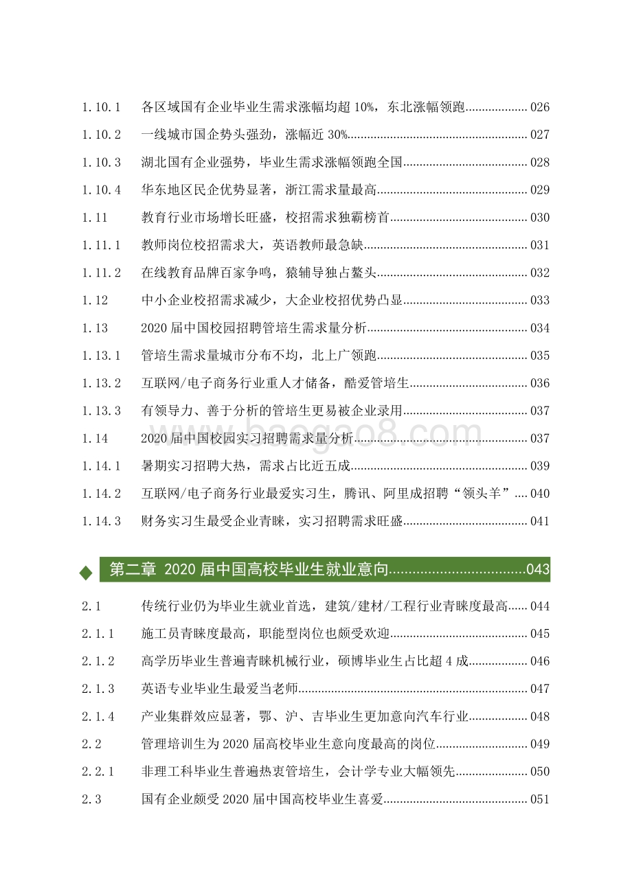 2020-2021中国校园招聘分析报告.pdf_第3页