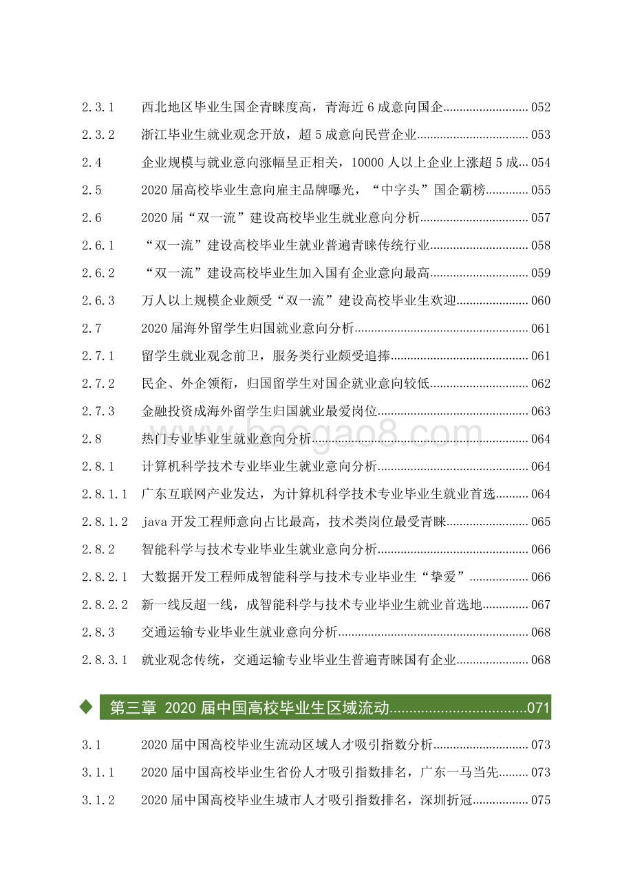 2020-2021中国校园招聘分析报告.pdf_第4页