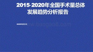 2015-2020年全国手术量总体发展趋势分析报告.pdf