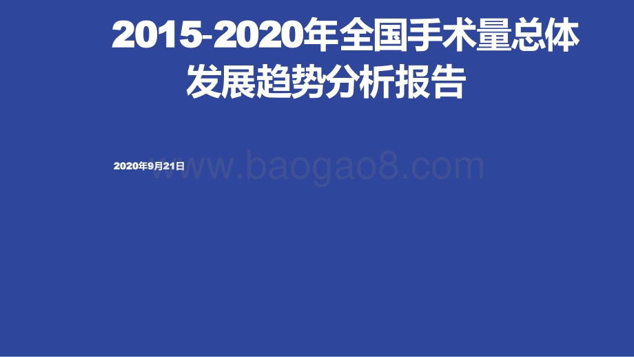2015-2020年全国手术量总体发展趋势分析报告.pdf_第1页