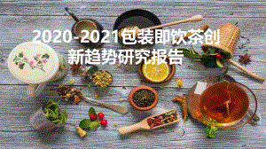 2020-2021包装即饮茶创新趋势研究报告.pdf
