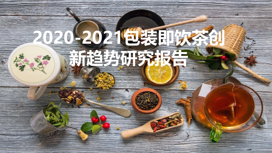 2020-2021包装即饮茶创新趋势研究报告.pdf_第1页