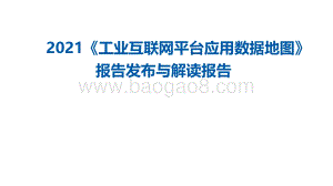 2021《工业互联网平台应用数据地图》报告发布与解读报告.pdf