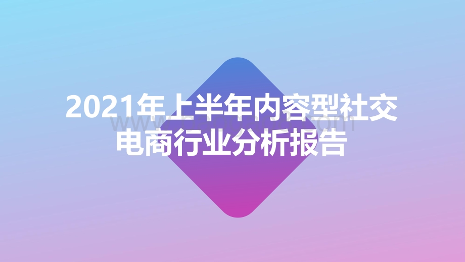 2021年上半年内容型社交电商行业分析报告.pdf_第1页