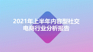 2021年上半年内容型社交电商行业分析报告.pdf
