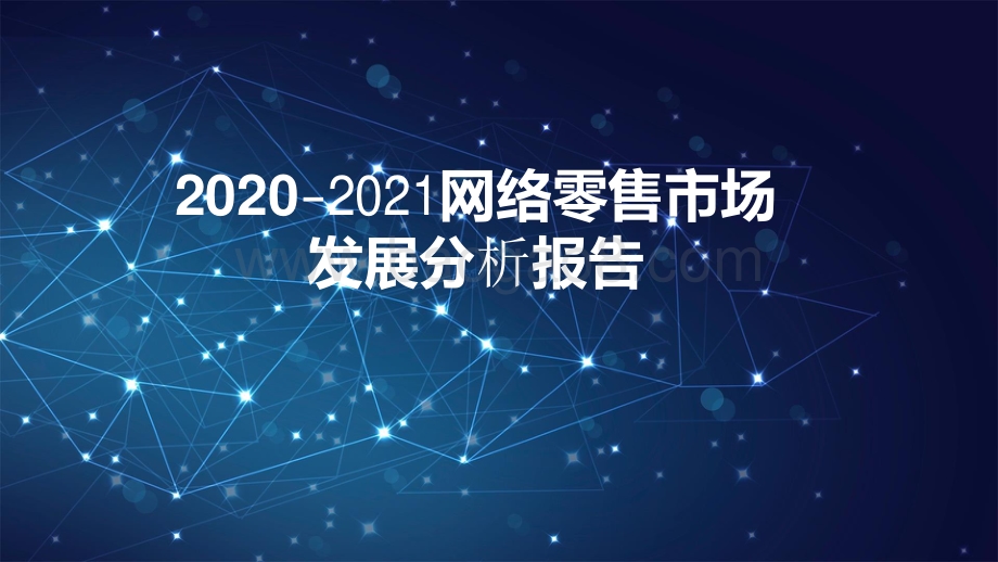 2020-2021网络零售市场发展分析报告.pdf_第1页