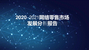 2020-2021网络零售市场发展分析报告.pdf