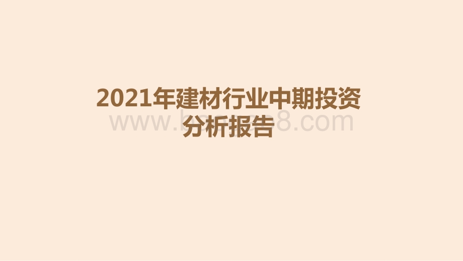 2021年建材行业中期投资分析报告.pptx_第1页