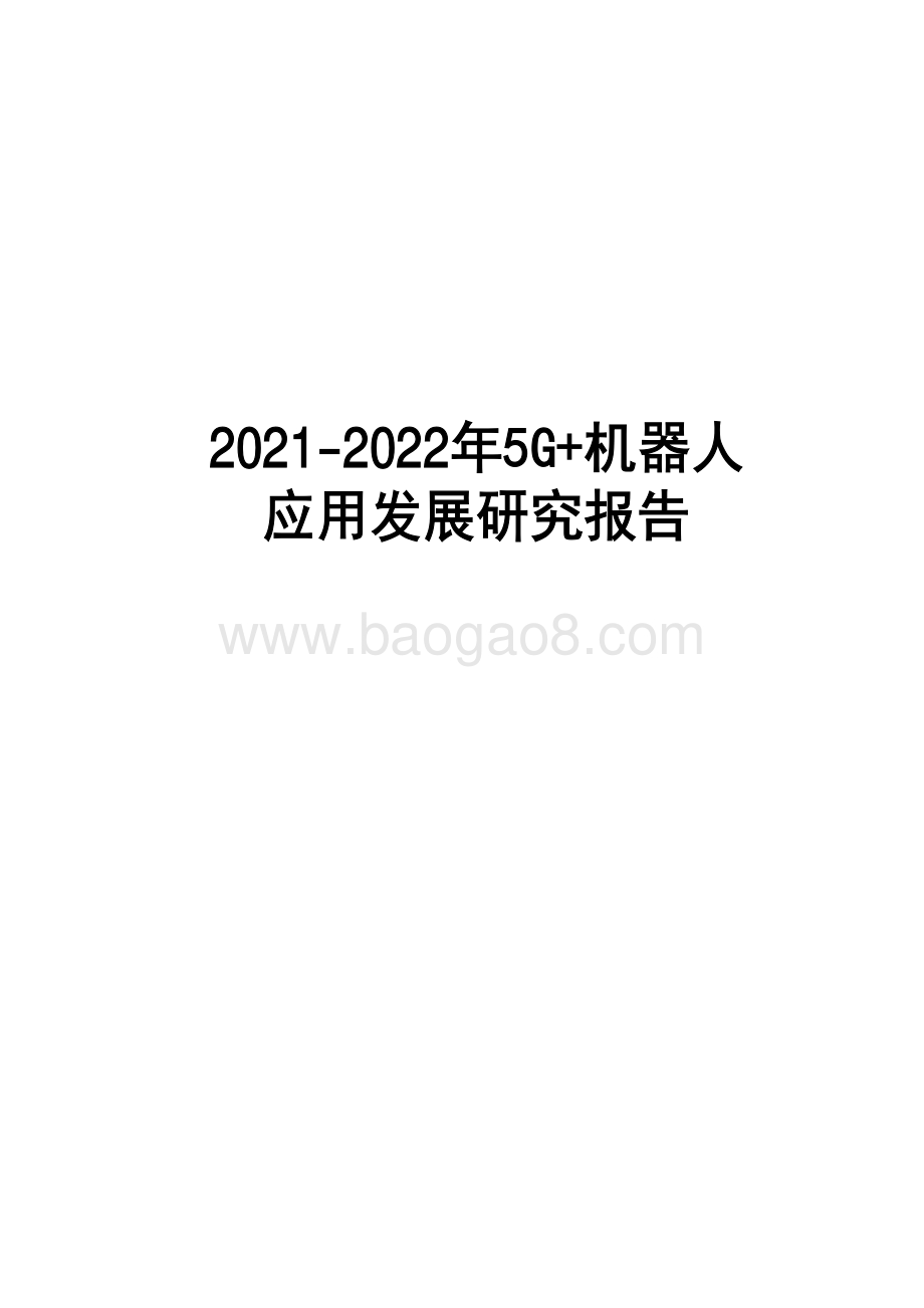 2021-2022年5G+机器人应用发展研究报告.pdf_第1页
