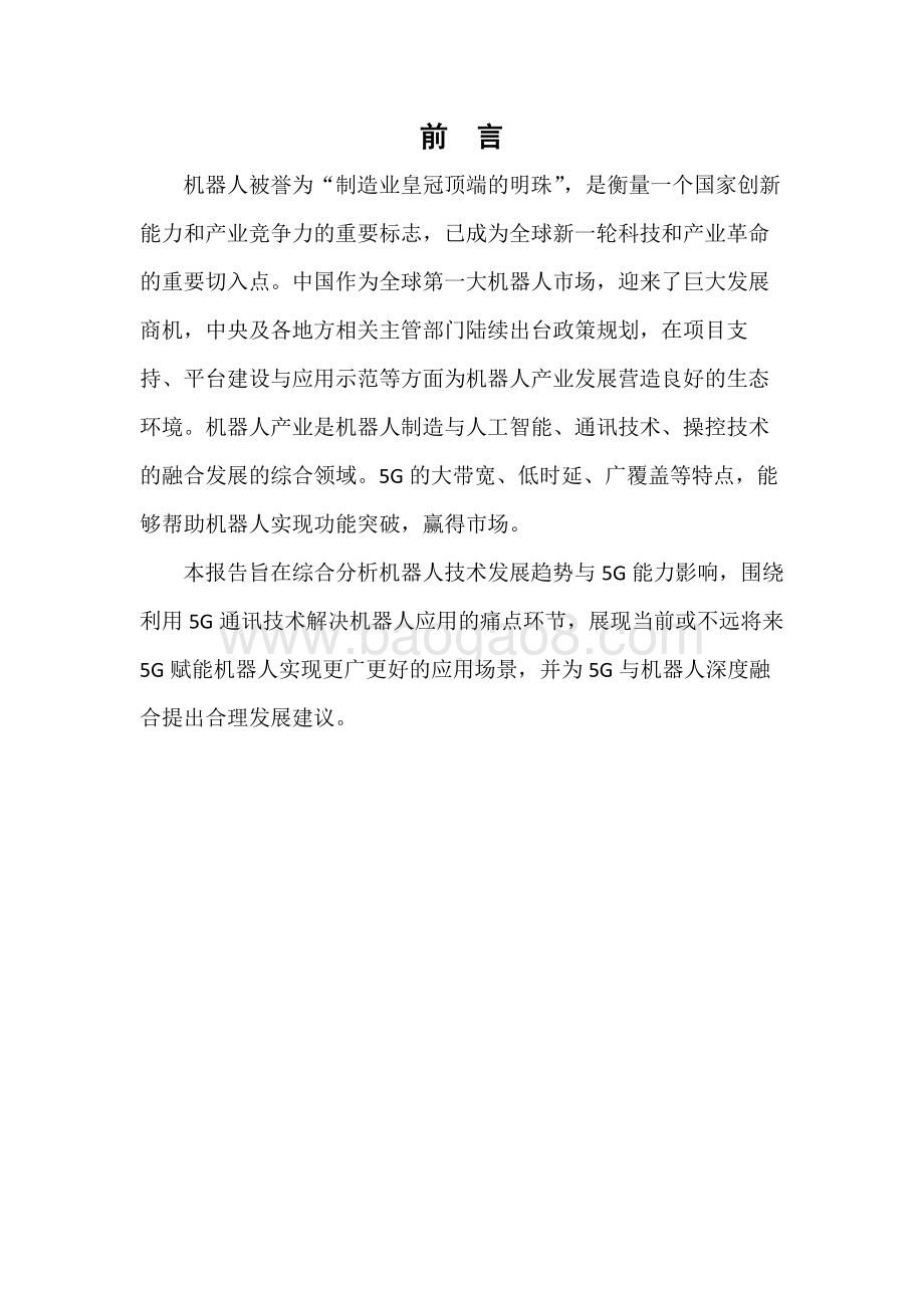 2021-2022年5G+机器人应用发展研究报告.pdf_第2页
