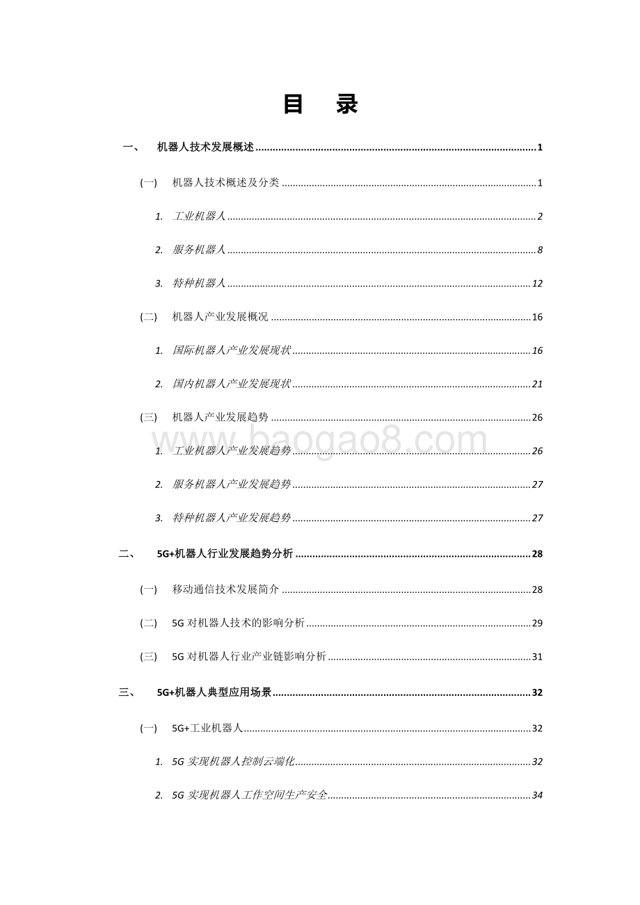 2021-2022年5G+机器人应用发展研究报告.pdf_第3页