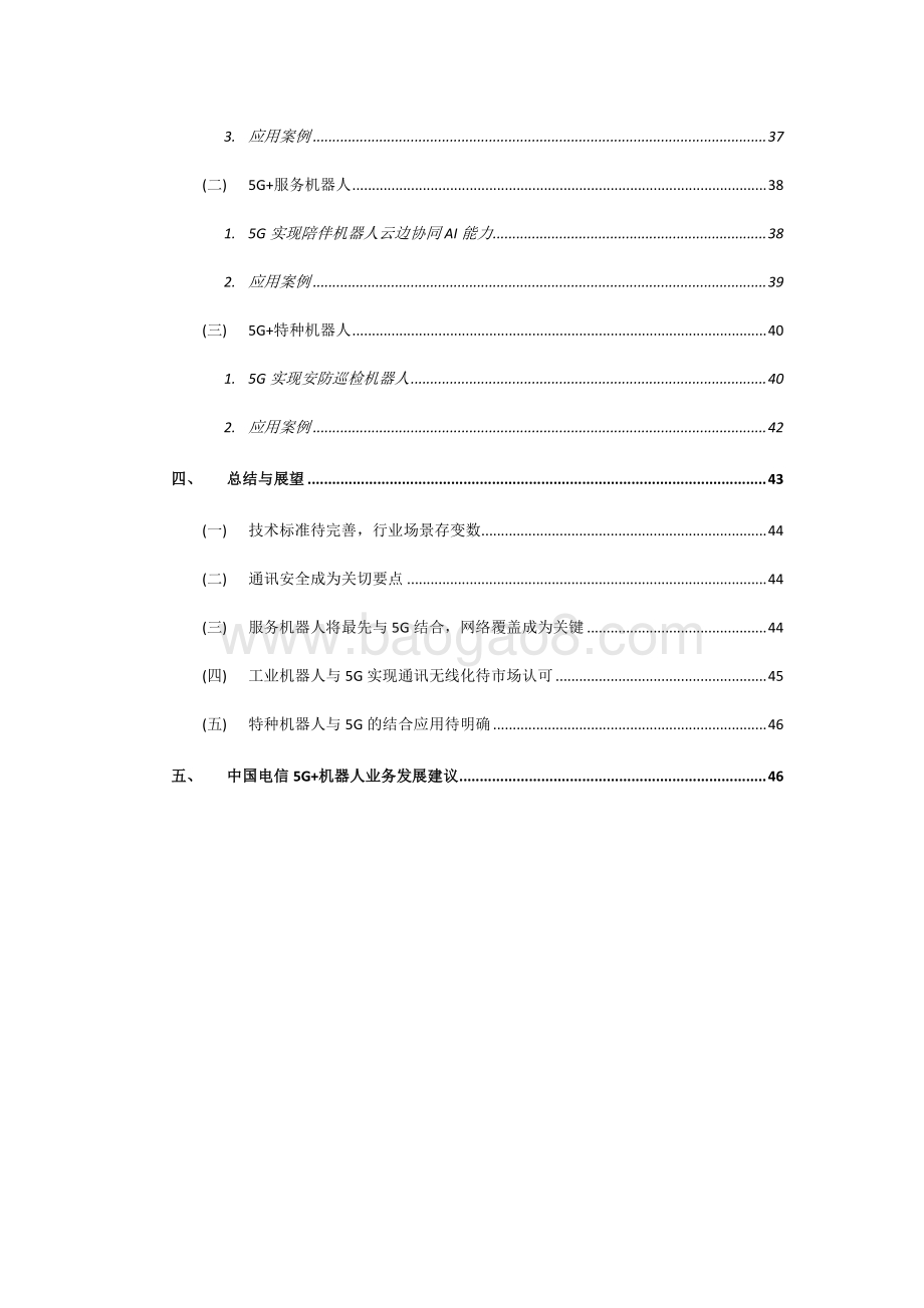 2021-2022年5G+机器人应用发展研究报告.pdf_第4页