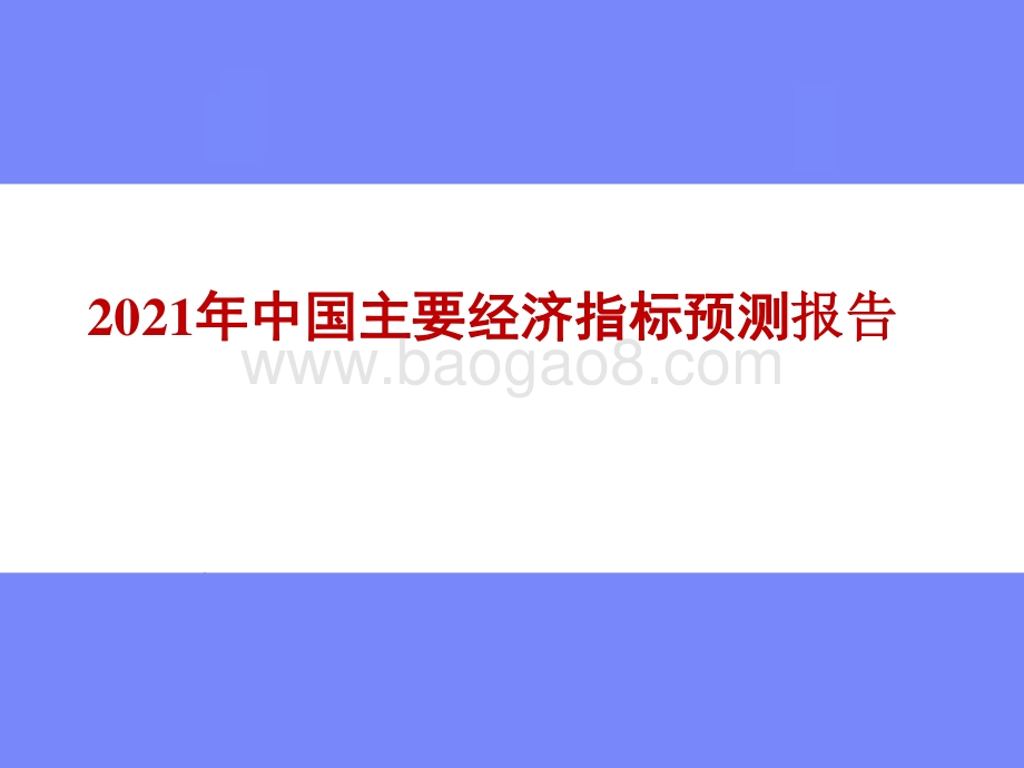 2021年中国主要经济指标预测报告.pptx_第1页