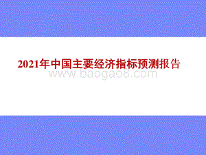 2021年中国主要经济指标预测报告.pptx