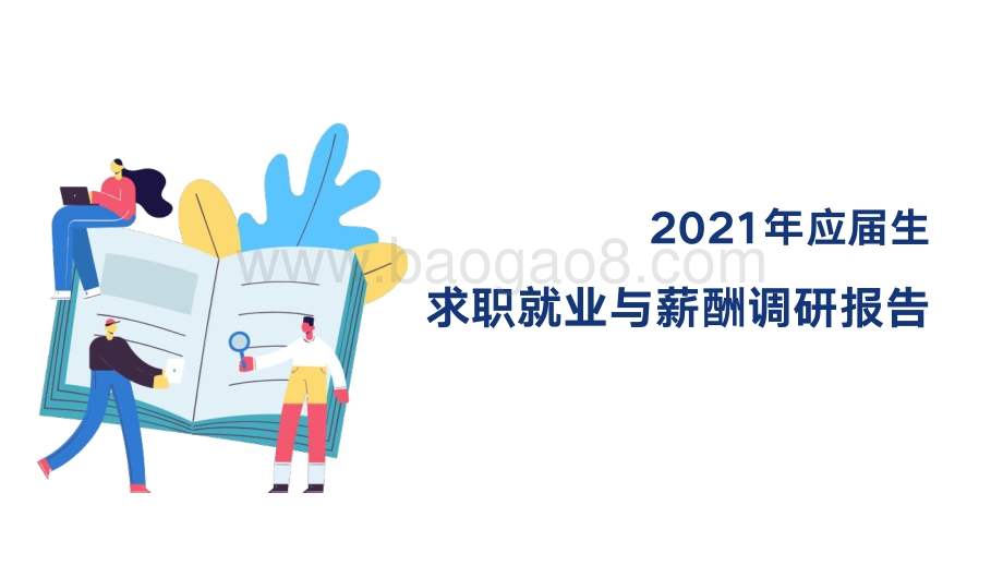 2021年应届生求职就业与薪酬调研报告.pdf_第1页