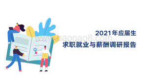 2021年应届生求职就业与薪酬调研报告.pdf