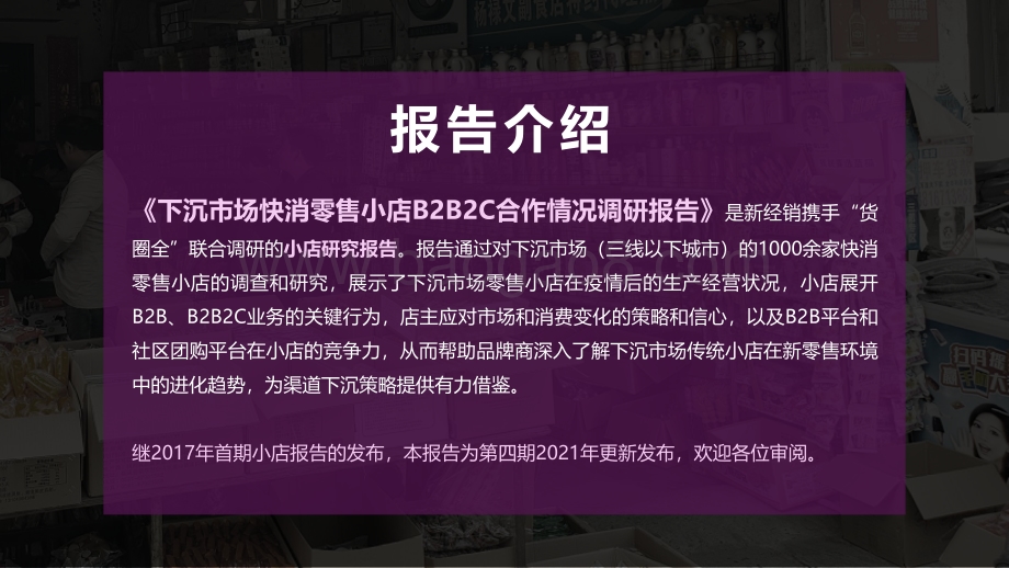 2020-2021年下沉市场零售小店B2B2C合作情况调研报告.pdf_第2页
