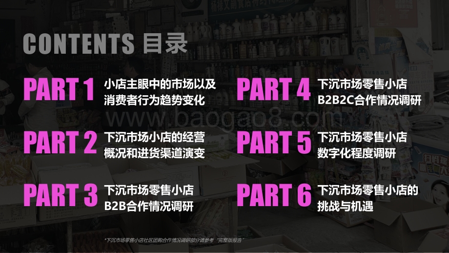 2020-2021年下沉市场零售小店B2B2C合作情况调研报告.pdf_第5页