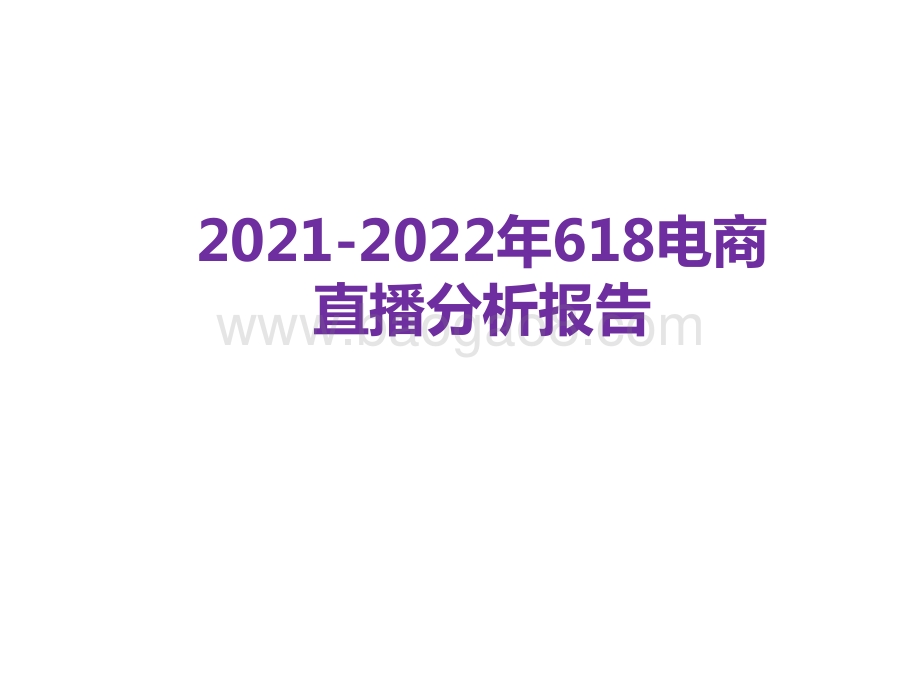 2021-2022年618电商直播分析报告.pptx_第1页