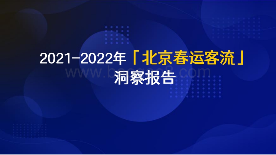 2021-2022北京春运客流洞察报告.pdf_第1页