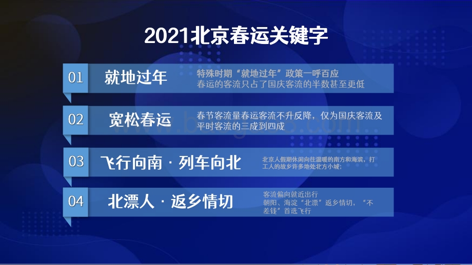 2021-2022北京春运客流洞察报告.pdf_第4页