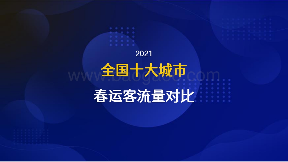 2021-2022北京春运客流洞察报告.pdf_第5页