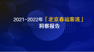 2021-2022北京春运客流洞察报告.pdf