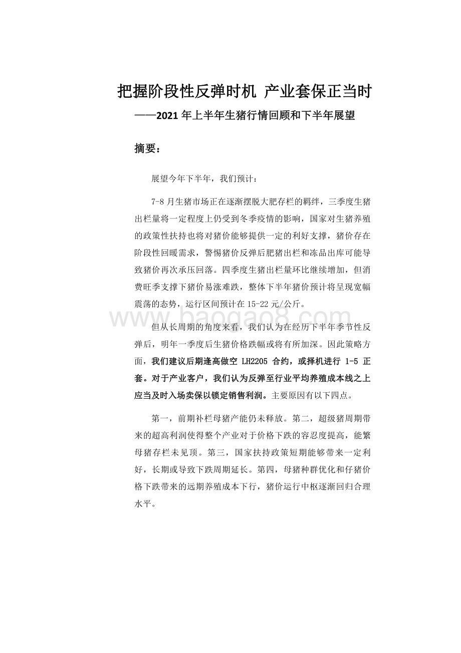 2021年上半年生猪行情回顾和下半年展望分析报告.pdf_第2页