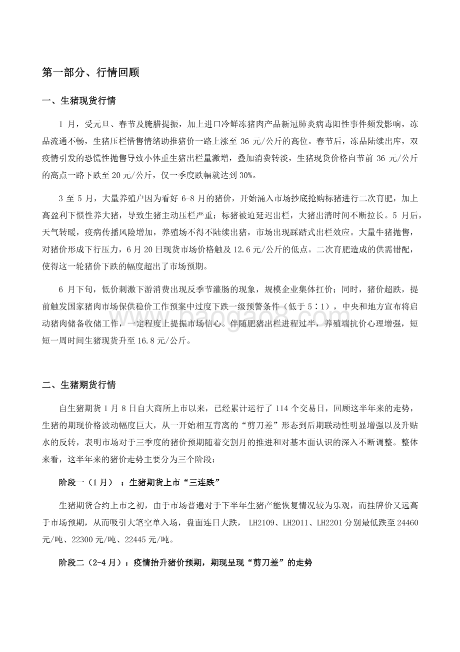 2021年上半年生猪行情回顾和下半年展望分析报告.pdf_第4页