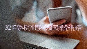 2021-2022年高科技行业趋势与关键应对举措分析报告.pdf