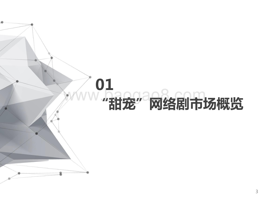 2021-2022“甜宠”网剧市场研究报告.pptx_第3页