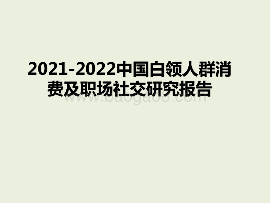 2021-2022中国白领人群消费及职场社交研究报告.pptx_第1页