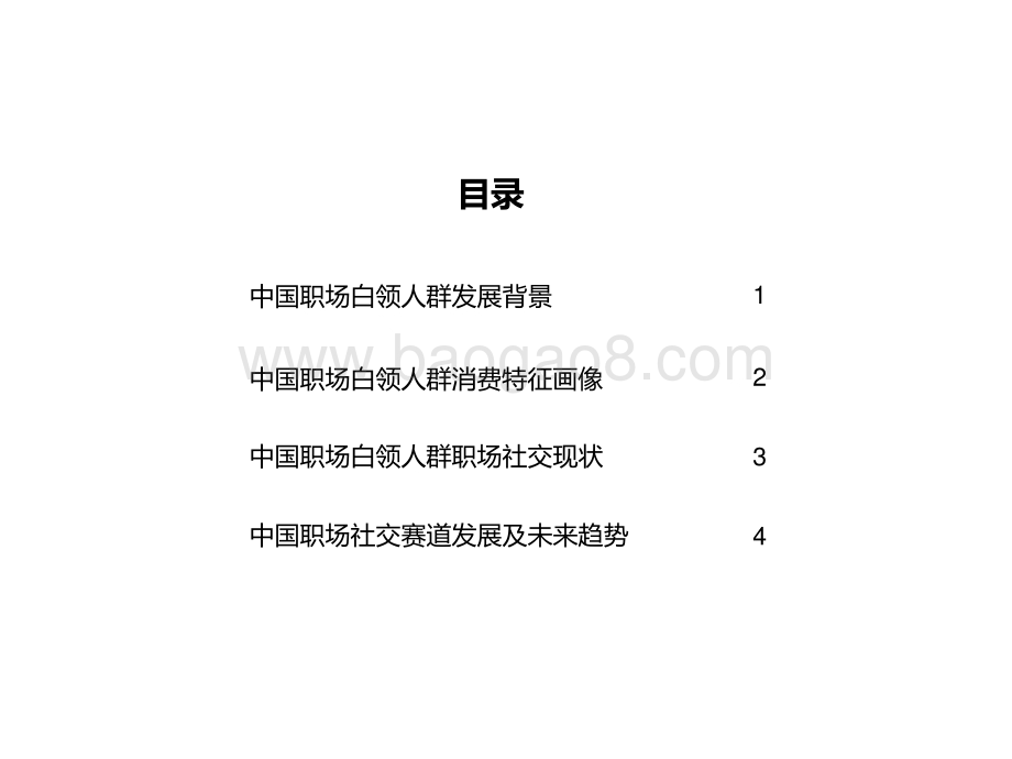 2021-2022中国白领人群消费及职场社交研究报告.pptx_第3页