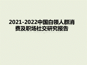 2021-2022中国白领人群消费及职场社交研究报告.pptx