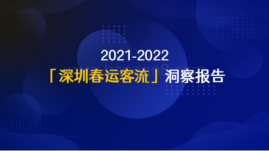 2021-2022深圳春运客流洞察报告.pdf_第1页