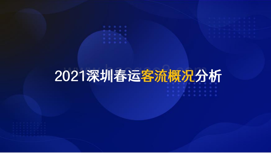 2021-2022深圳春运客流洞察报告.pdf_第4页