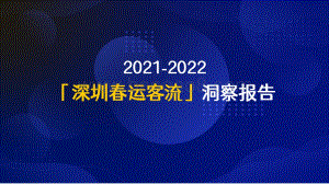2021-2022深圳春运客流洞察报告.pdf
