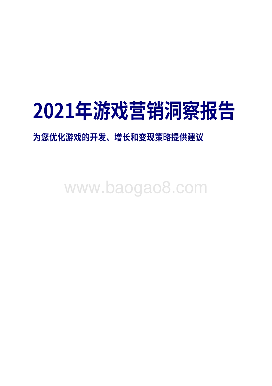2021年游戏营销洞察报告.pdf_第1页