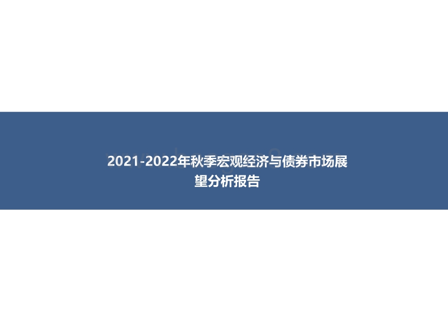 2021-2022年秋季宏观经济与债券市场展望分析报告.pdf_第1页