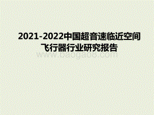 2021-2022中国超音速临近空间飞行器行业研究报告.pptx