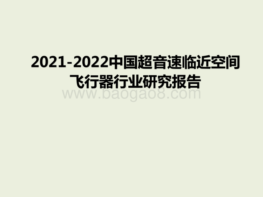 2021-2022中国超音速临近空间飞行器行业研究报告.pptx_第1页