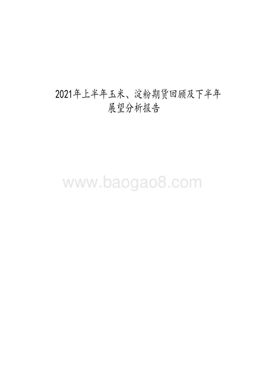 2021年上半年玉米、淀粉期货回顾及下半年展望分析报告.pdf_第1页