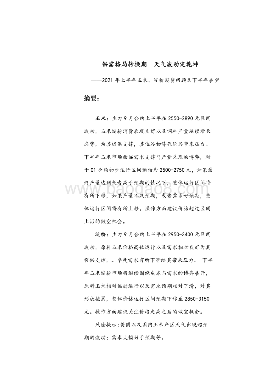 2021年上半年玉米、淀粉期货回顾及下半年展望分析报告.pdf_第2页