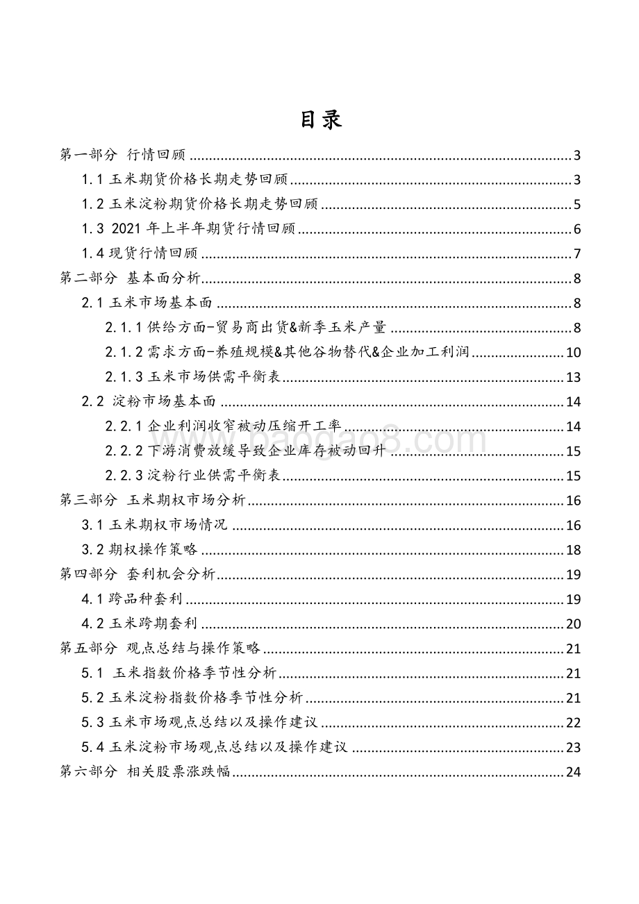 2021年上半年玉米、淀粉期货回顾及下半年展望分析报告.pdf_第3页