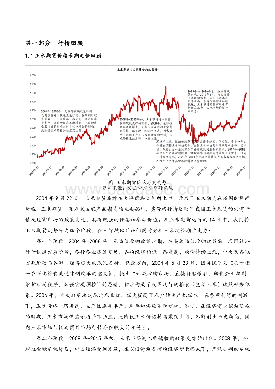 2021年上半年玉米、淀粉期货回顾及下半年展望分析报告.pdf_第4页