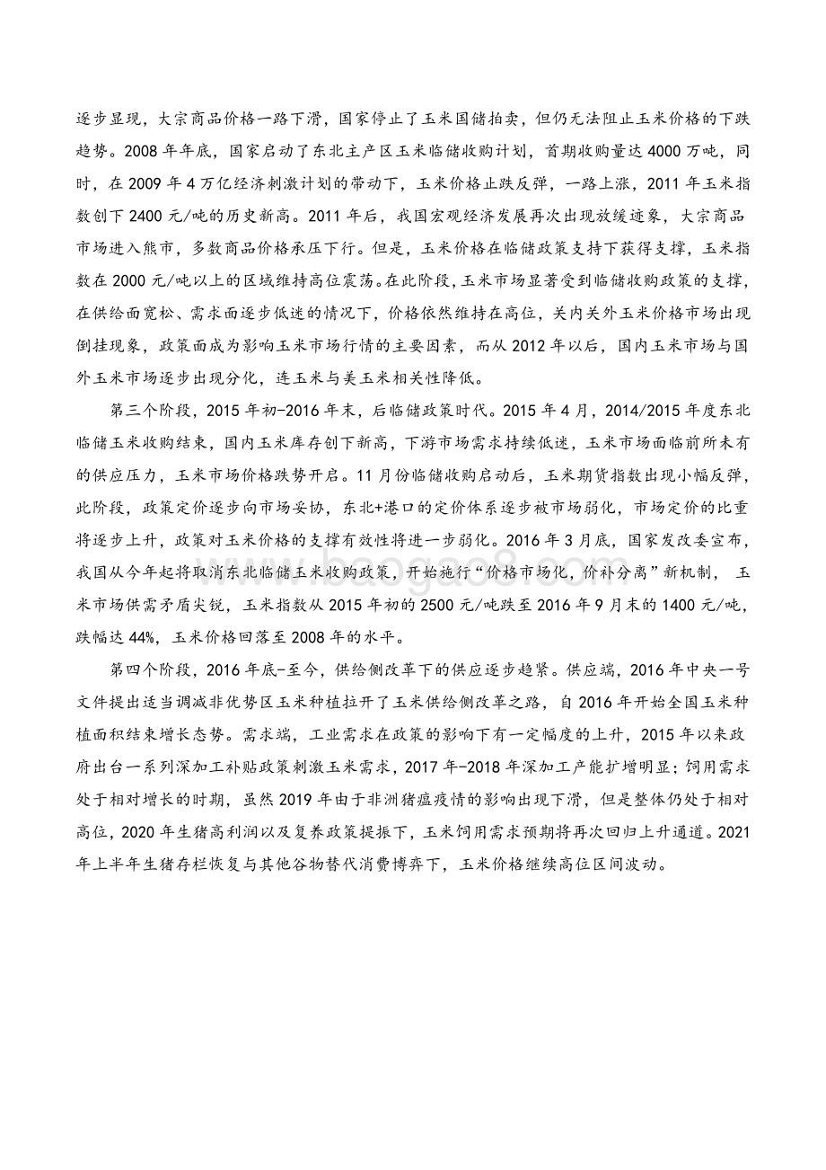 2021年上半年玉米、淀粉期货回顾及下半年展望分析报告.pdf_第5页