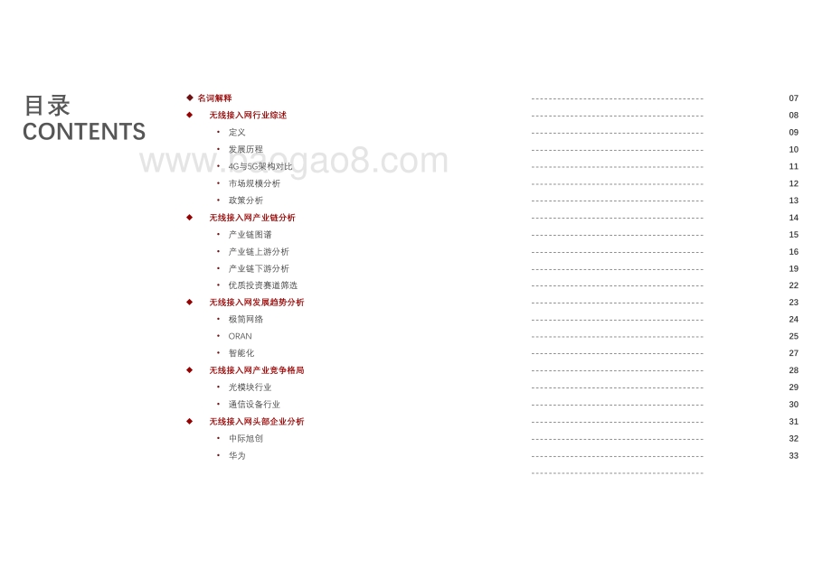 2021-2022中国无线接入网行业研究报告.pdf_第3页