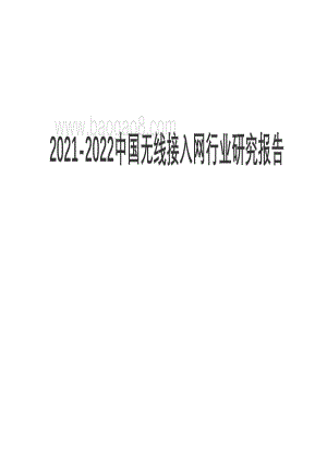 2021-2022中国无线接入网行业研究报告.pdf