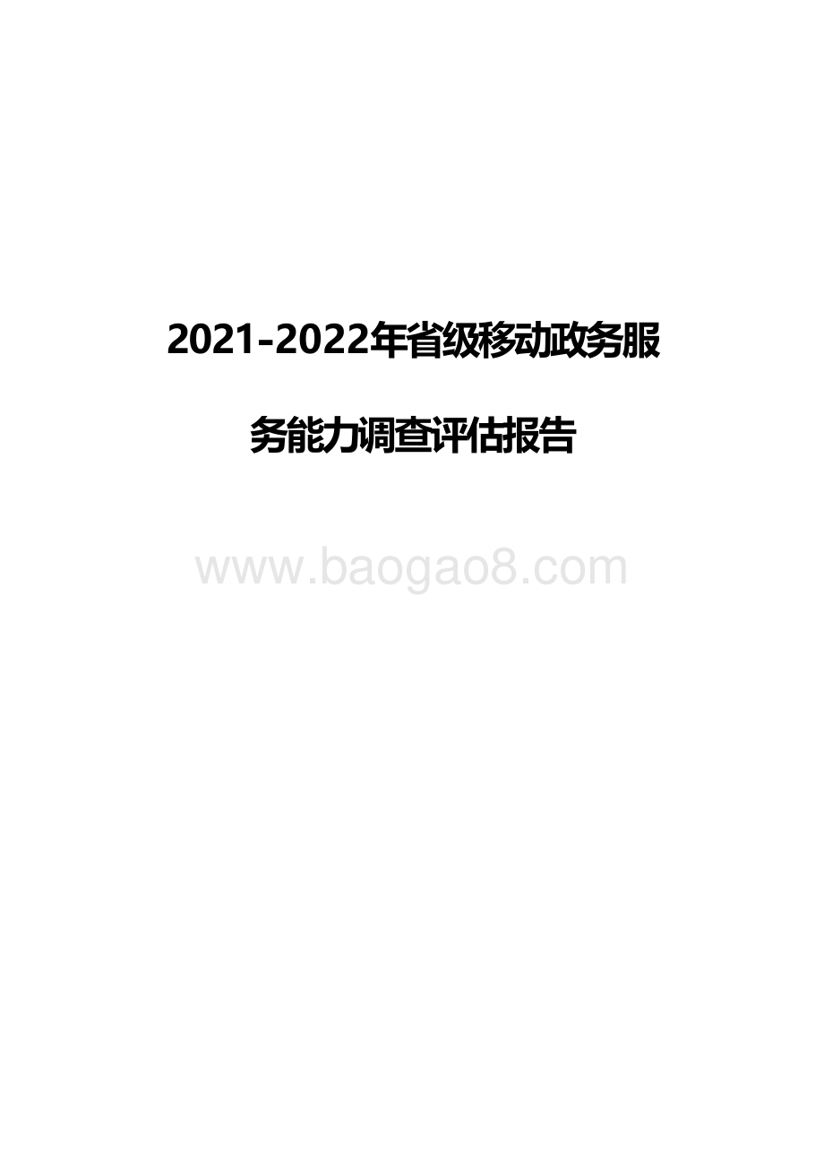 2021-2022年省级移动政务服务能力调查评估报告.pdf_第1页